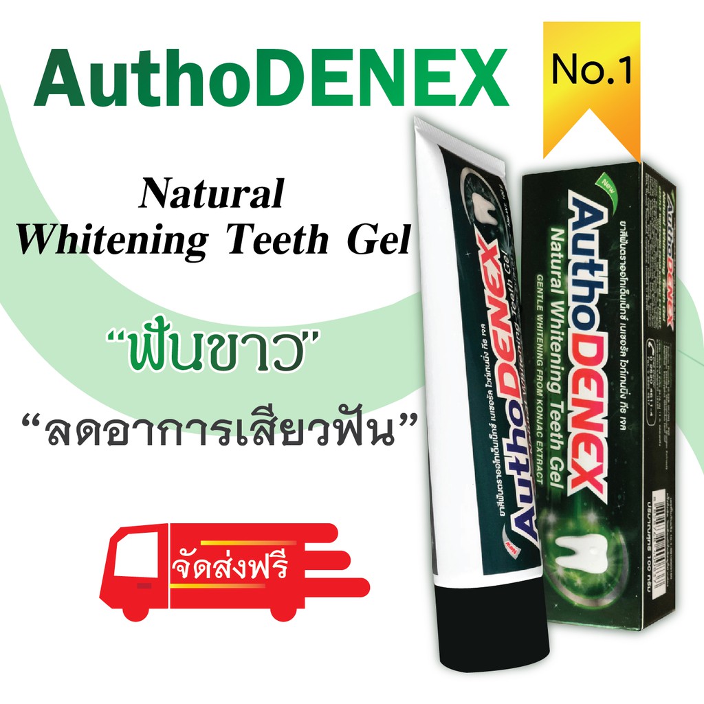 ยาสีฟัน Authodenex Natural Whitening Teeth Gel สูตรฟันขาวฟันสวยด้วยสมุนไพรธรรมชาติ