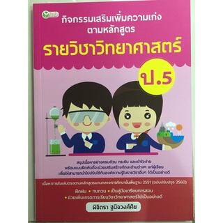 กิจกรรมเสริมเพิ่มความเก่ง รายวิชาวิทยาศาสตร์ ป.5 (อมรินทร์)