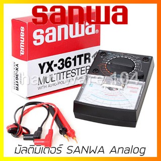 SANWA มัลติมิเตอร์ analog รุ่น YX-361 ซันวา ญี่ปุ่นแท้100%