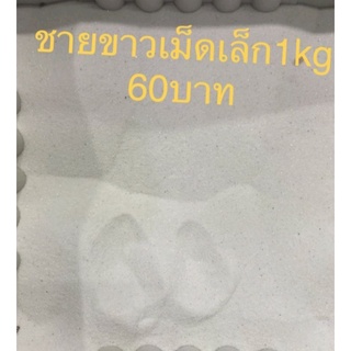 ชายขาวสวย เหมาะสำหรับตกแต่งตู้ น้ำหนัก 1 kg