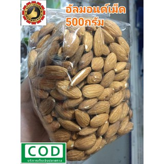 อัลมอนด์เม็ด 500กรัม Raw Almond