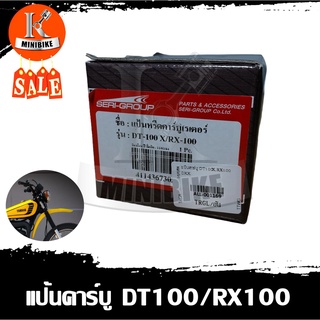 แป้นคาบู คอคาบู แป้นหวีดคาบู คอคาบิว YAMAHA DT100 / RX100 / ยามาฮ่า ดีที100 / อาร์เอ็กซ์100