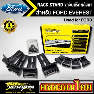 ขาจับแร็ค หลังคา รุ่น FORD everest ใส่ได้ทั่วไป RACK STAND สำหรับติดตั้งแล็คหลังคา VETHAYA รับประกัน 1 ปี งานดี ติดตั้ง