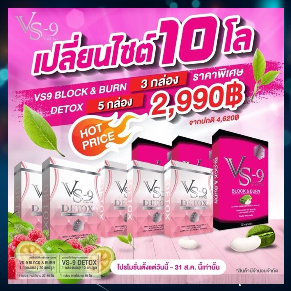 รับCoinคืน10-30%+ส่งฟรี+ของแถม VS9 วีเอสไนน์ ลดน้ำหนัก กระชับสัดส่วน อิ่มนาน แถมฟรี!! ดีท็อค สลายพุง / VS-9