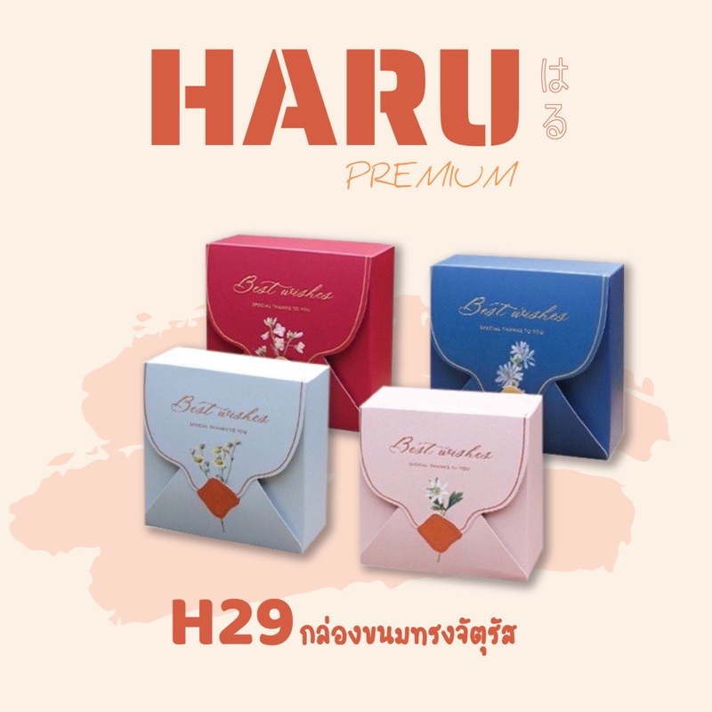 H29 กล่องของขวัญ กล่องขนม ทรงจัตุรัส