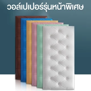 วอล์เปเปอร์แบบหนา วอล์เปเปอร์ติดห้องนอน วอล์เปเปอร์ติดหัวเตียง รุ่นหนาพิเศษ มีกาวในตัว กันกระแทกดี
