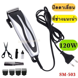 ปัตตาเลี่ยนตัดผม Simei รุ่น SM-503 12W ปัตตาเลี่ยนตัดผมมีสาย