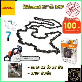 💥แจกคูปองลด100บาท💥STIHL โซ่เลื่อยยนต์ 22 นิ้ว