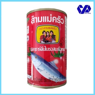 สามแม่ครัว ปลาซาร์ดีนในซอสมะเขือเทศ 155 กรัม