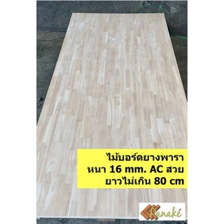 ไม้ยางพาราประสาน 16 มิล เกรดสวย ขนาด 80 cm ไม้ยางพาราแผ่น ทำหน้าโต๊ะ