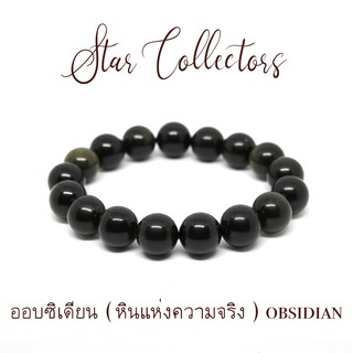 สร้อยข้อมือหิน ออปซิเดียน Obsidian ( หินแห่งความจริง ) แท้ 10 มม. ( พร้อมส่ง )