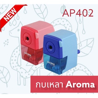 กบเหลาดินสอ AROMA AP-402 กบเหลาดินสอตั้งโต๊ะ