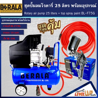 (ชุดเซ็ท)ปั้มลมโรตารี่ รุ่น BERALA 25 ลิตร พร้อมสายลมถัก 15 เมตรและกาพ่นสี รุ่น BL-F75G (พร้อมใช้งาน)