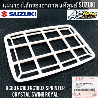 แผ่นรองไส้กรอง แท้ศูนย์ SUZUKI RC80 RC100 หม่ำ Sprinter Crystal Royal Swing สปิ้นเตอร์ คริสตัส แผ่นไส้กรอง ตะแกรงไส้กรอง