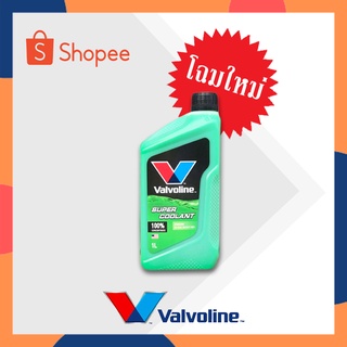 น้ำยาหล่อเย็น ​ valvoline/1ลิตร