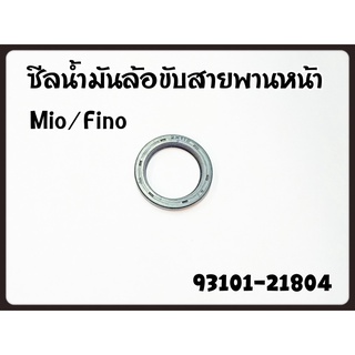 ซีลน้ำมันล้อขับสายพานหน้า YAMAHA FINO/MIO รหัส 93101-21804 แท้ศูนย์ YAMAHA (ราคาต่อ 2 ชิ้น)