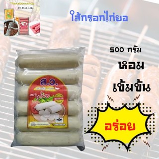 ใส้กรอกไก่ยอ ตรา ส.ว. ขนาด 500 กรัม