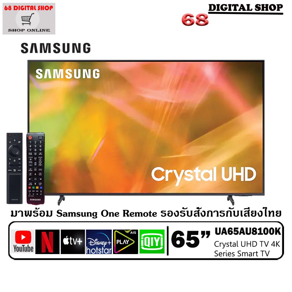 {ใส่โค้ดM6YVTHM ลดเพิ่ม 800.-}SAMSUNG Crystal UHD TV 4K SMART TV 65 นิ้ว 65AU8100 รุ่น UA65AU8100KXX