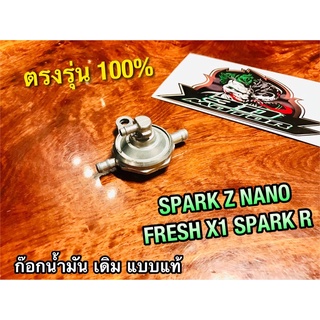 ก๊อกน้ำมัน SPARK Z R NANO FRESH X1 แบบแท้