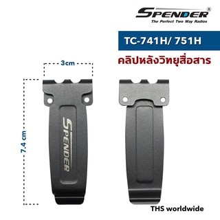 คลิปหลัง ที่เหน็บเข็มขัด SPENDER รุ่น TC-741H / TC-751H (แท้!)