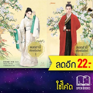 ดอกสาลี่เคียงบัลลังก์ 1-2 (2เล่มจบ) | แจ่มใส เทียนฉิน