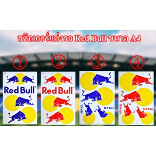 สติกเกอร์ติดรถมอเตอร์ไซค์ Red ฺBull รถแต่งมอเตอร์ไซค์ รถซิ่ง สติกเกอร์ติดหมวกกันน็อค มีให้เลือก 4 แบบ