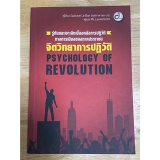 Psychology of Revolution จิตวิทยาการปฏิวัติ รู้ทันและเจาะลึกเบื้องหลังการปฏิวัติทางการเมืองของภาคประชาชน