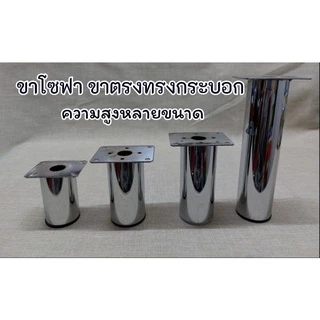 ขาโซฟา ขาตรงทรงกระบอก ความสูง 5, 8, 10, 12, 20 ซม. ขาเหล็ก ขาเตียง ขารองโซฟา อะไหล่โซฟา ขาเฟอร์นิเจอร์
