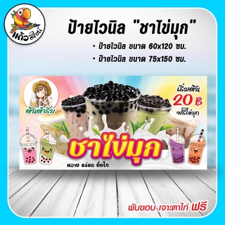 ป้ายไวนิล ชาไข่มุก 20 บาท