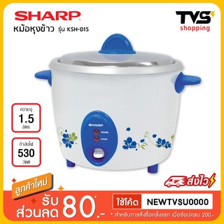 หม้อหุงข้าว sharp รุ่น KSH-D15 1.5 ลิตร