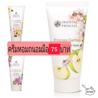 Princess Garden Hand Cream ครีมหอมถนอมมือ  จากราคาปกติ 95 บาท