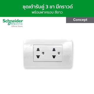 Schneider ชุดเต้ารับคู่ 3 ขา 16 แอมป์ 250 โวลต์ มีม่านนิรภัย พร้อมฝาครอบ ขนาด 2 ช่อง สีขาว รุ่น Concept