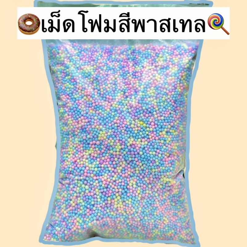 ʚ 🥣เม็ดโฟมสี|โฟมสี|เม็ดโฟมใส่ของขวัญ สีพาสเทล เม็ดโฟมราคาถูก เครื่องเขียนของตกเเต่งพัสดุงานฝีมือ พร้อมส่ง🍒🪞