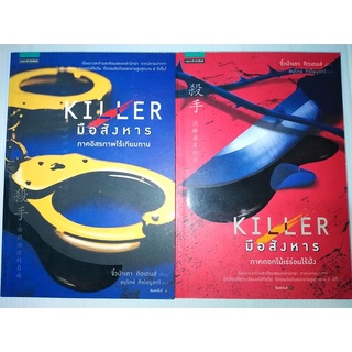 นิยายแปลมือสังหาร killer(แยกเล่ม)