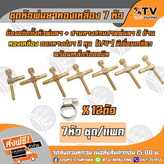 ชุดหัวพ่นยาทองเหลือง 7หัว พร้อมเหล็กรัดออบิท 12ตัว 7หัว ชุด/แพค สี่ทาง5ตัว สามทาง2ตัว กิ๊บรัด12ตัว ของแท้ รับประกันคุณภา