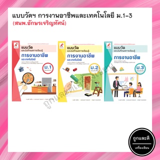 แบบวัดและบันทึกผลการเรียนรู้ การงานอาชีพและเทคโนโลยี ม.1-3 (อจท.)