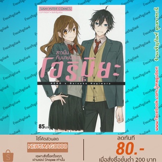 SIC หนังสือการ์ตูน โฮริมิยะ สาวมั่นกับนายมืดมน (พิมพ์ใหม่) Horimiya  (1-16 จบ) Special set memorial book