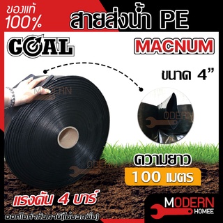 GOAL สายส่งน้ำ PE ขนาดท่อ 4นิ้ว ยี่ห้อ MACNUM ยาว 100yd ทนแรงดันได้ถึง 4 บาร์  รับประกัน กรอบ แตก 6เดือน