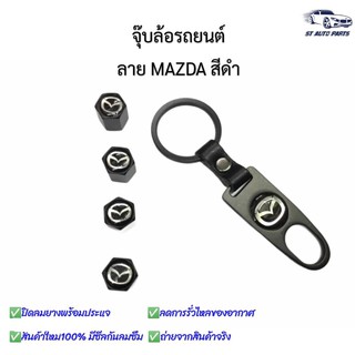 จุ๊บล้อรถยนต์ พร้อมโลโก้ จุ๊บปิดลมยางพร้อมประแจ ฝาปิดจุ๊บลม ลายMAZDA ยางรถยนต์ 1 ชุด (4 อัน)