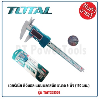 TOTAL เวอร์เนียพลาสติก แบบดิจิตอล ขนาด 6 นิ้ว (150 มม.) รุ่น TMT331501 มีฐานการวัดภายนอก ภายใน และด้านลึกสำหรับใช้งานวัด