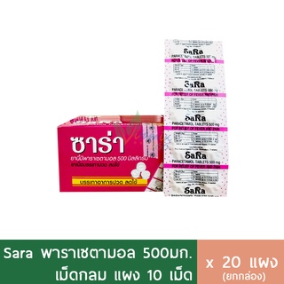 (กล่อง20แผง) Sara Paracetamol (เม็ดกลม) ซาร่า พาราเซตามอล 500mg