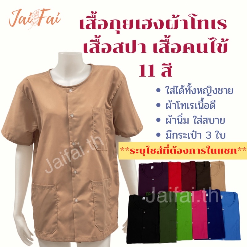 เสื้อกุยเฮงผ้าโทเร กระเป๋า3ใบ ใส่ได้ทั้งชาย,หญิง ใส่ปฏิบัติธรรม ร้านสปา นวดแผนโบราณ ใส่อยู่บ้านคลายร