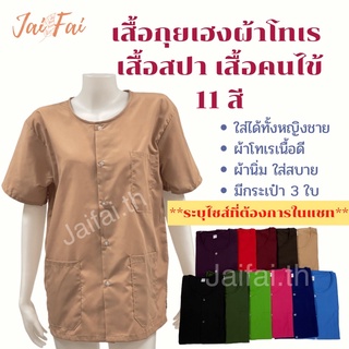 เสื้อกุยเฮงผ้าโทเร กระเป๋า3ใบ ใส่ได้ทั้งชาย,หญิง ใส่ปฏิบัติธรรม ร้านสปา นวดแผนโบราณ ใส่อยู่บ้านคลายร้อน