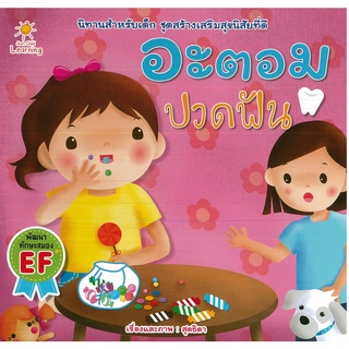 หนังสือ นิทานสำหรับเด็ก อะตอม ปวดฟัน : นิทานภาพ นิทานเด็กดี