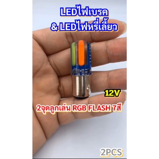 2หลอดLedไฟเบรค2จุดลูกเล่นกระพริบ7สี12Vรถยนต์และมอไซด์