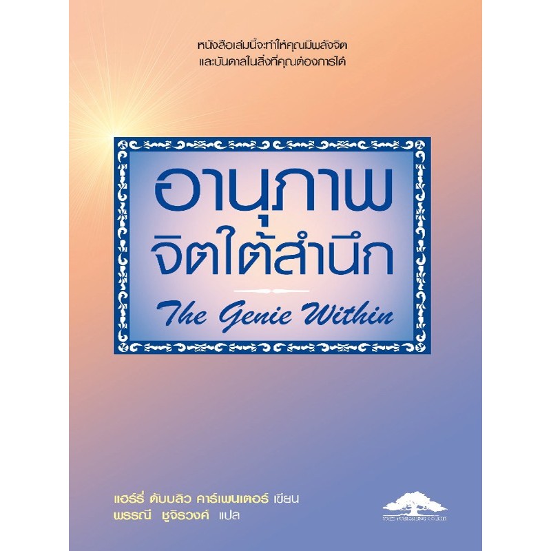 อานุภาพจิตใต้สำนึก หนังสือเล่มนี้จะทำให้คุณมีพลังจิต และ บันดาลในสิ่งที่คุณต้องการได้