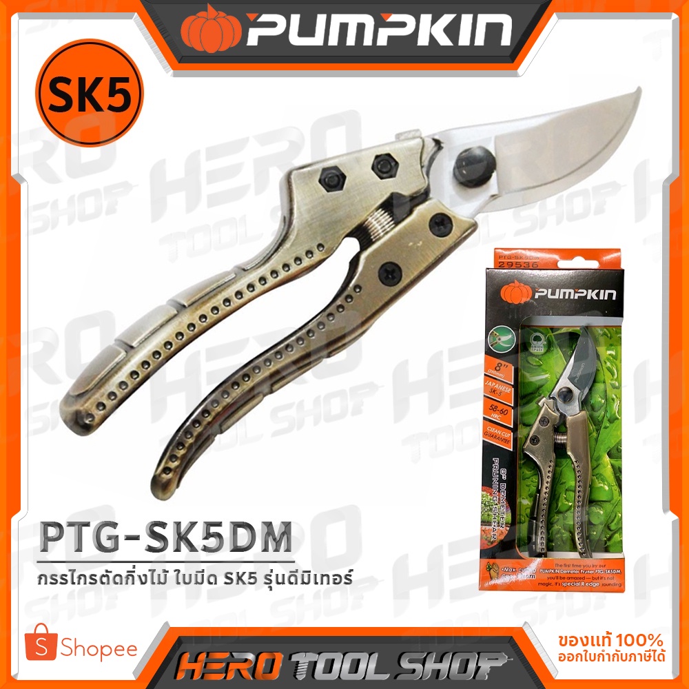 PUMPKIN กรรไกรตัดกิ่ง กรรไกรตัดกิ่งไม้ ใบมีด SK5 รุ่น PTG-SK5DM