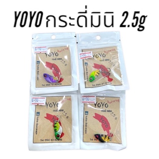 YOYO กระดี่มินิ กระดี่เล็ก 2.5กรัม 2.5ซม. เหยื่อตกปลา เหยื่อปลอม VP-0283