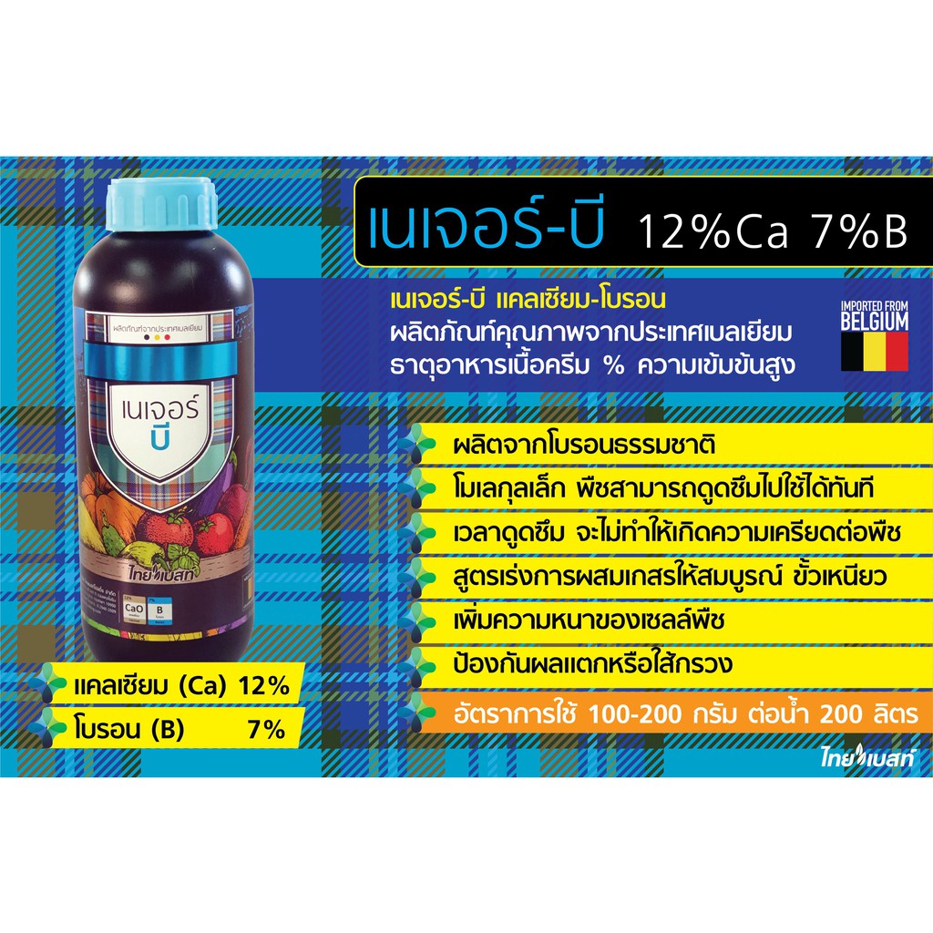 เนเจอร์ บี ผลิตภัณฑ์จากประเทศเบลเยียม แคลเซียม12% โบรอน7%