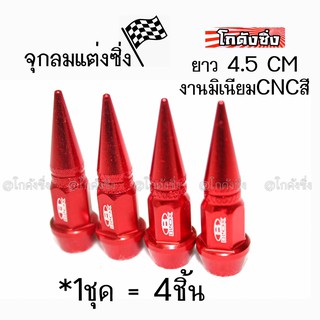 โกดังซิ่ง จุกลมยาง จุกลมหัวแหลม “4.5CM” / 1ชุด=4ชิ้น *สีแดง